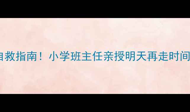 图片 拖延症自救指南！小学班主任亲授明天再走时间管理法2