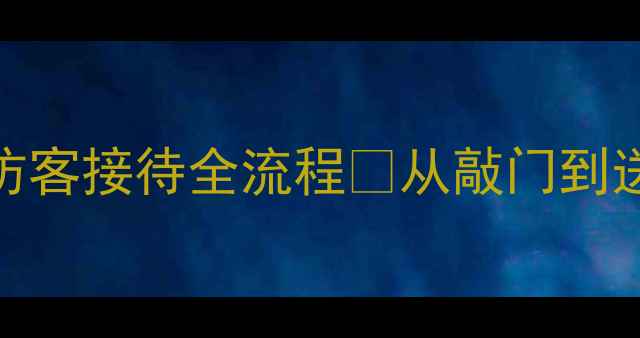 图片 拜访客人礼仪攻略｜家庭访客接待全流程✨从敲门到送别全记录（附实用清单）