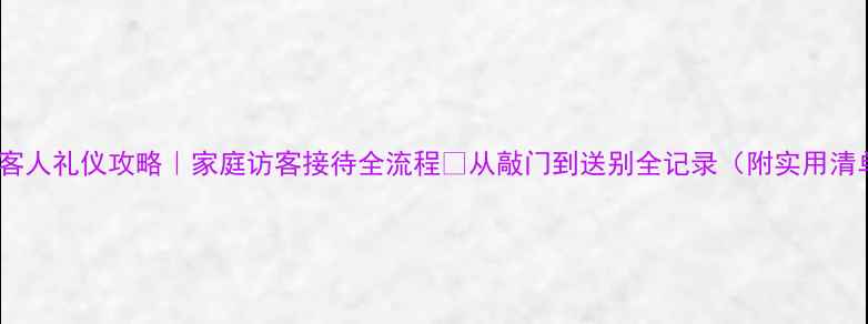 图片 拜访客人礼仪攻略｜家庭访客接待全流程✨从敲门到送别全记录（附实用清单）1