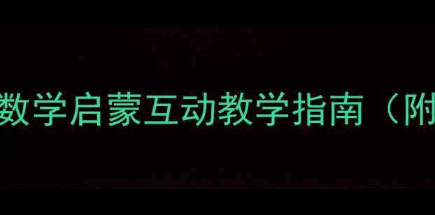 图片 拼拼数数教案：幼儿园数学启蒙互动教学指南（附100+游戏化活动设计）