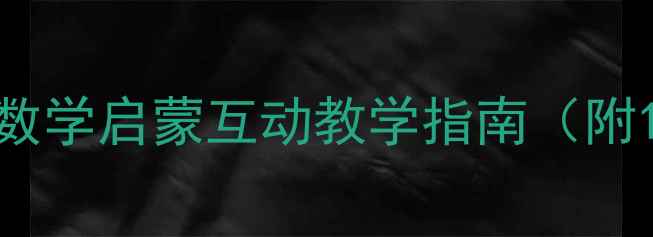 图片 拼拼数数教案：幼儿园数学启蒙互动教学指南（附100+游戏化活动设计）1