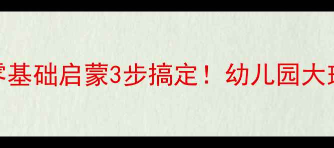 图片 拼音D爆款教案｜零基础启蒙3步搞定！幼儿园大班+小学低年级适用