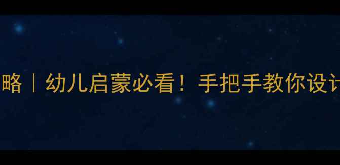 图片 拼音u教学全攻略｜幼儿启蒙必看！手把手教你设计趣味课堂教案