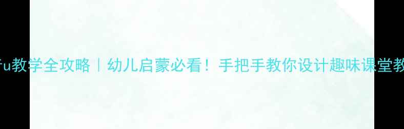 图片 拼音u教学全攻略｜幼儿启蒙必看！手把手教你设计趣味课堂教案1