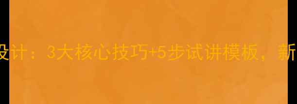 图片 拿来主义试讲教案设计：3大核心技巧+5步试讲模板，新手教师速成指南✨2