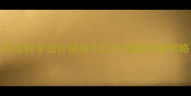 图片 拿破仑PPT教案：高效教学设计模板与历史课堂创新策略（附课件下载）2