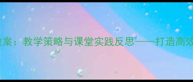 图片 捉影子小学科学教案：教学策略与课堂实践反思——打造高效课堂的三个关键1