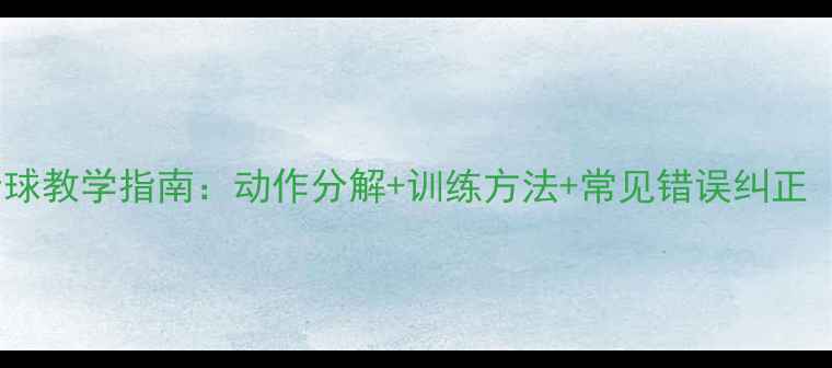 图片 排球双手正面传球教学指南：动作分解+训练方法+常见错误纠正（附教学视频）1
