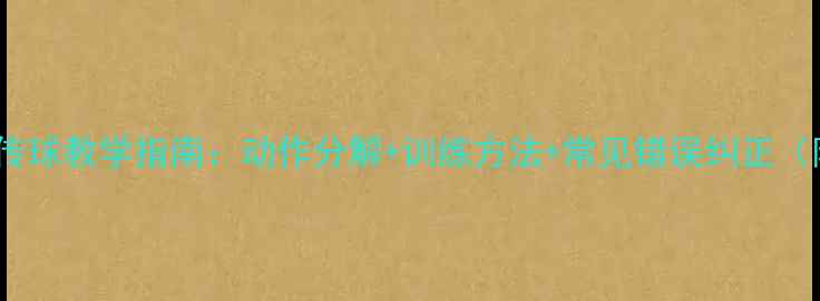 图片 排球双手正面传球教学指南：动作分解+训练方法+常见错误纠正（附教学视频）2