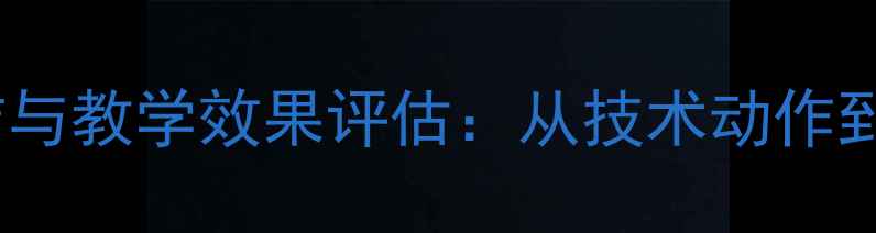 图片 排球教案课后小结与教学效果评估：从技术动作到学生反馈的全面1
