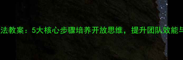 图片 接纳他人想法教案：5大核心步骤培养开放思维，提升团队效能与协作效率2