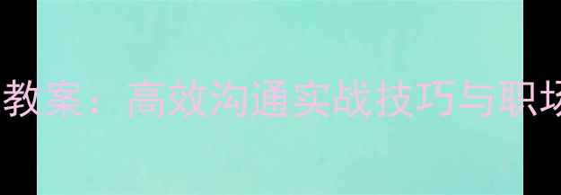 图片 提升口才必备演讲与口才公开课教案：高效沟通实战技巧与职场表达秘籍（附完整教学方案）1