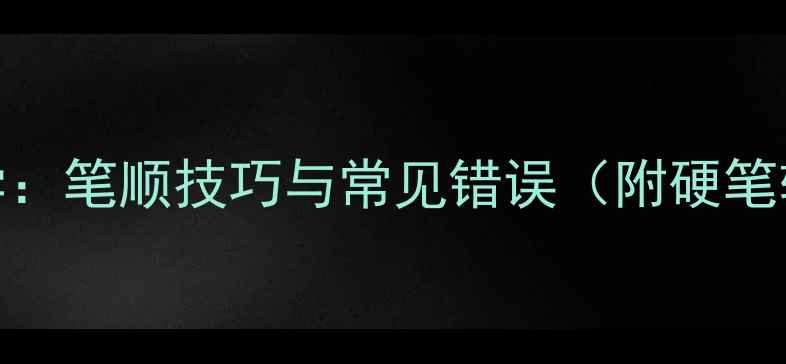 图片 提手旁书法教学：笔顺技巧与常见错误（附硬笔软笔书写步骤）