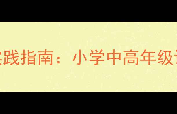 图片 提高辨别能力教学实践指南：小学中高年级课堂策略与案例分析