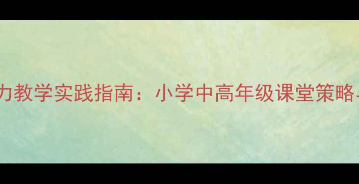 图片 提高辨别能力教学实践指南：小学中高年级课堂策略与案例分析1