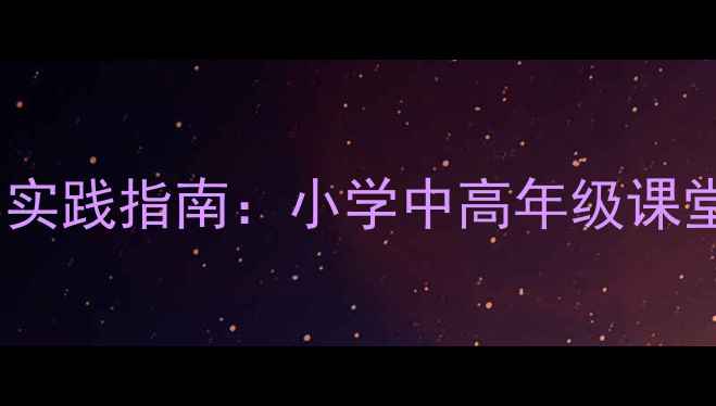 图片 提高辨别能力教学实践指南：小学中高年级课堂策略与案例分析2