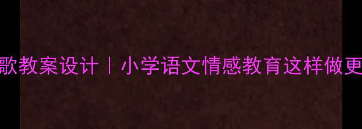 图片 摇篮诗歌教案设计｜小学语文情感教育这样做更有效！