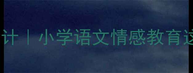 图片 摇篮诗歌教案设计｜小学语文情感教育这样做更有效！1