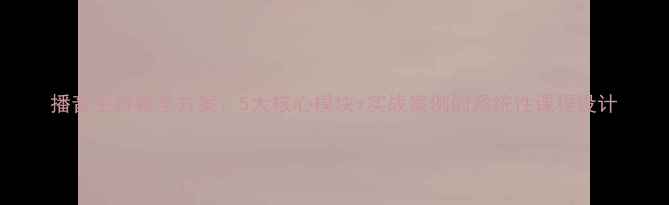 图片 播音主持教学方案：5大核心模块+实战案例的系统性课程设计