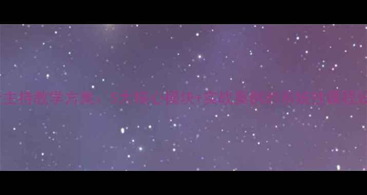 图片 播音主持教学方案：5大核心模块+实战案例的系统性课程设计1