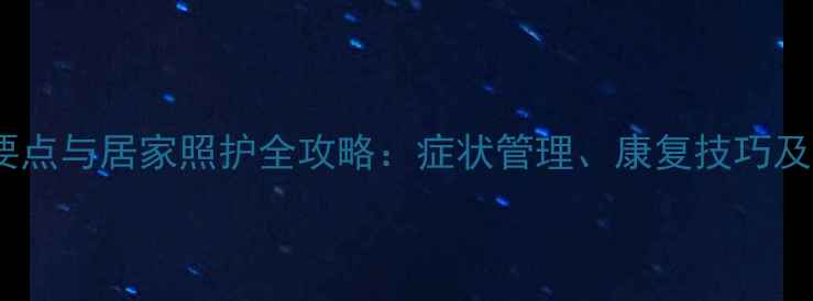 图片 支气管扩张护理要点与居家照护全攻略：症状管理、康复技巧及并发症预防指南1