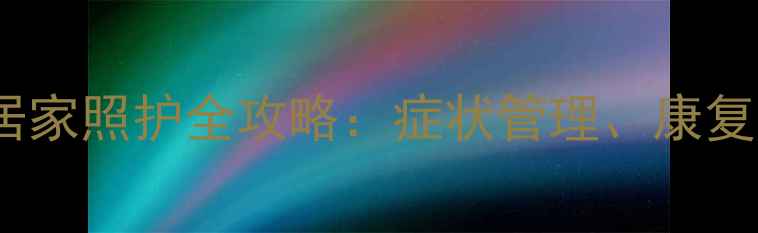 图片 支气管扩张护理要点与居家照护全攻略：症状管理、康复技巧及并发症预防指南2