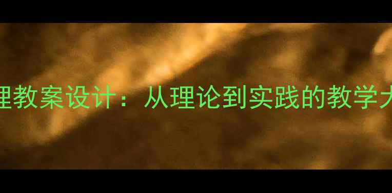 图片 收入分配与财富管理教案设计：从理论到实践的教学大纲（附120+案例）