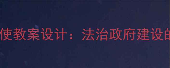 图片 政府权力依法行使教案设计：法治政府建设的课堂实践指南2