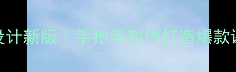 图片 政治经济生活教案设计新版｜手把手教你打造爆款课堂大纲+课堂案例1
