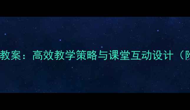 图片 故事的公开课教案：高效教学策略与课堂互动设计（附完整模板）1