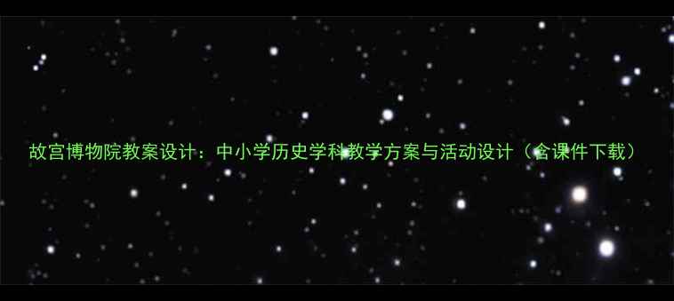 图片 故宫博物院教案设计：中小学历史学科教学方案与活动设计（含课件下载）