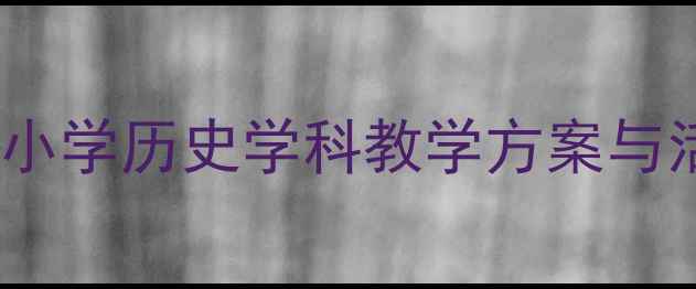 图片 故宫博物院教案设计：中小学历史学科教学方案与活动设计（含课件下载）1