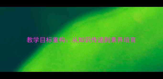 图片 教学目标重构：从知识传递到素养培育