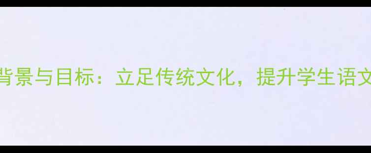 图片 教学背景与目标：立足传统文化，提升学生语文素养