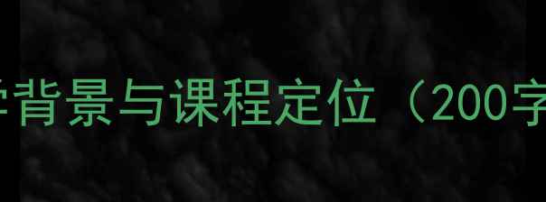 图片 教学背景与课程定位（200字）1