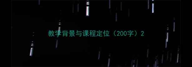 图片 教学背景与课程定位（200字）2