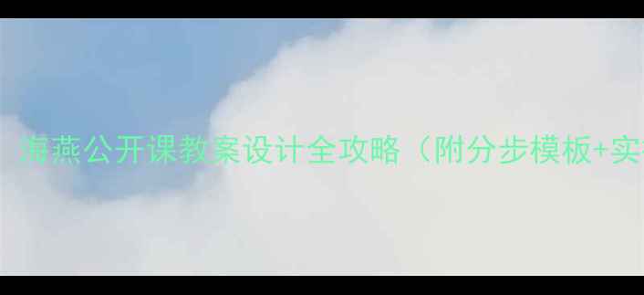 图片 教师必备：海燕公开课教案设计全攻略（附分步模板+实操案例）1