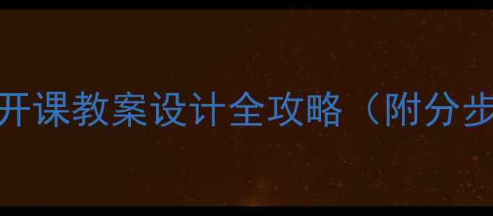 图片 教师必备：海燕公开课教案设计全攻略（附分步模板+实操案例）2