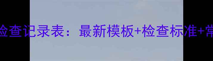 图片 教师教案检查记录表：最新模板+检查标准+常见问题全