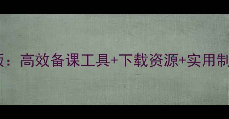 图片 教师电子教案模板最新版：高效备课工具+下载资源+实用制作指南（附完整案例）2