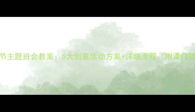 图片 教师节主题班会教案：5大创意活动方案+详细流程（附课件模板）