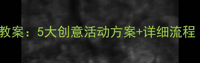 图片 教师节主题班会教案：5大创意活动方案+详细流程（附课件模板）1