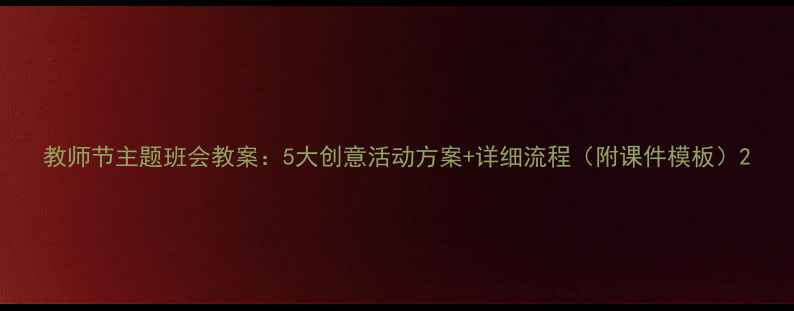 图片 教师节主题班会教案：5大创意活动方案+详细流程（附课件模板）2