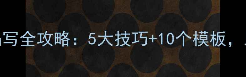 图片 教师资格证考试教案编写全攻略：5大技巧+10个模板，助你快速通过笔试面试