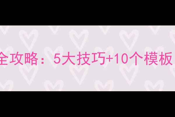 图片 教师资格证考试教案编写全攻略：5大技巧+10个模板，助你快速通过笔试面试2
