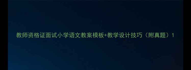 图片 教师资格证面试小学语文教案模板+教学设计技巧（附真题）1