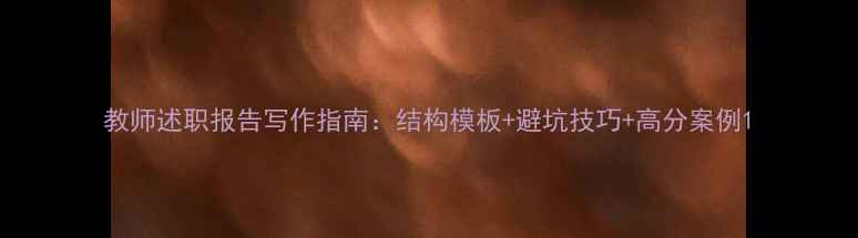 图片 教师述职报告写作指南：结构模板+避坑技巧+高分案例1