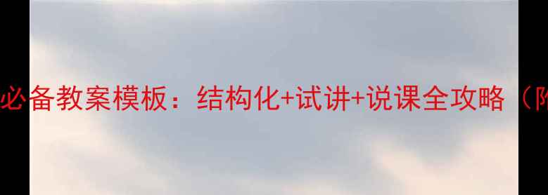 图片 教师面试必备教案模板：结构化+试讲+说课全攻略（附真题）2