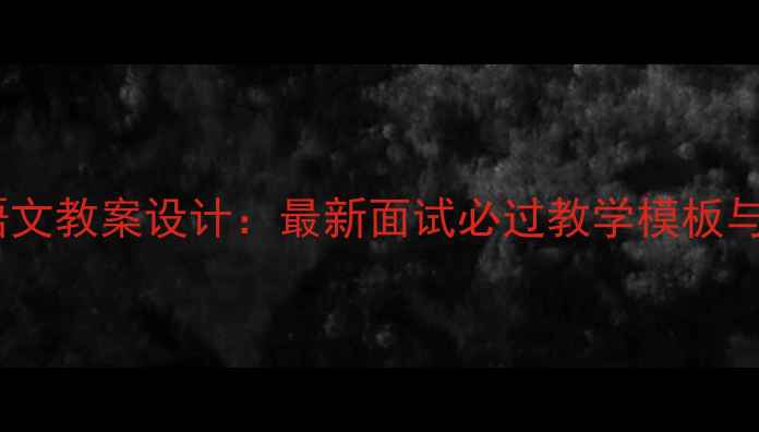 图片 教招面试语文教案设计：最新面试必过教学模板与备考指南2