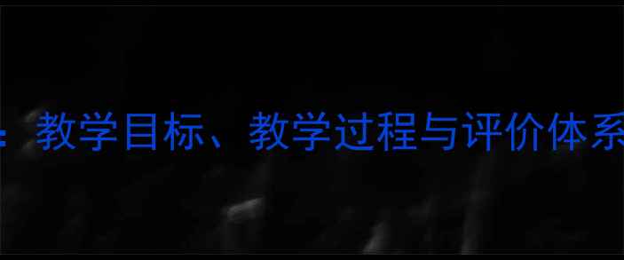 图片 教案67核心模块：教学目标、教学过程与评价体系的完整构建指南
